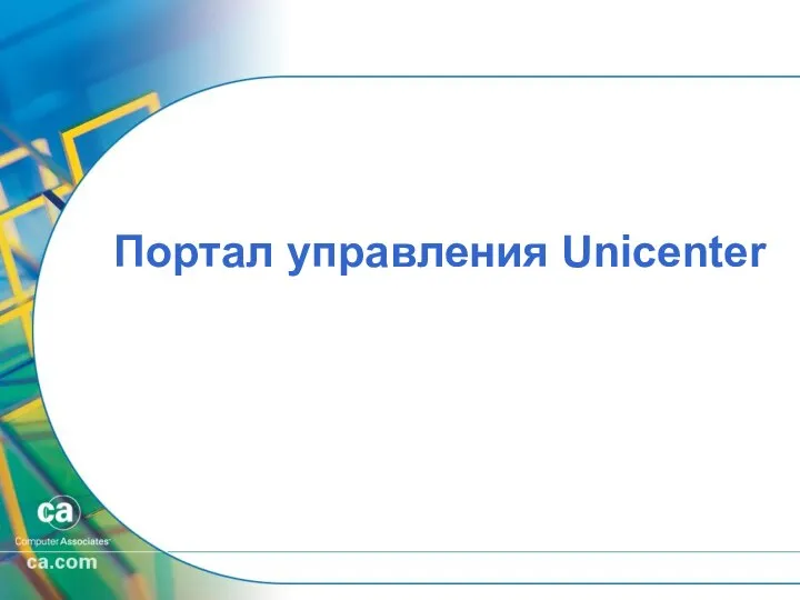 Портал управления Unicenter