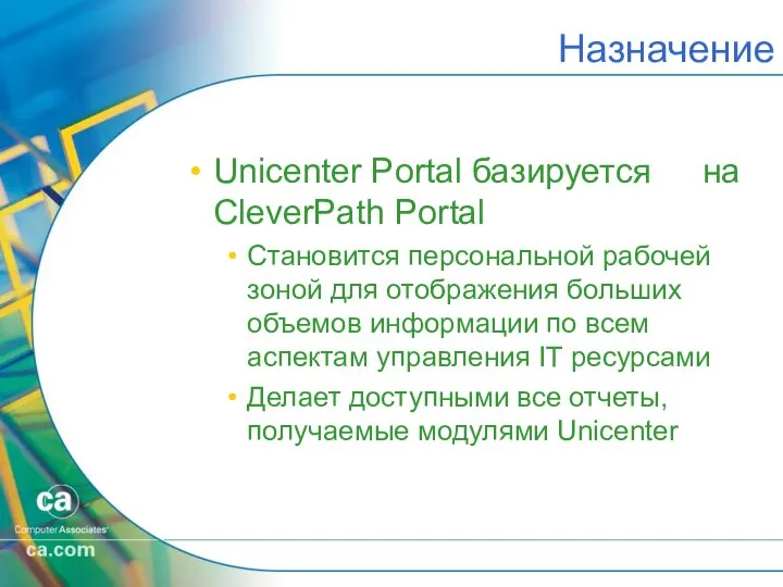 Назначение Unicenter Portal базируется на CleverPath Portal Становится персональной рабочей зоной