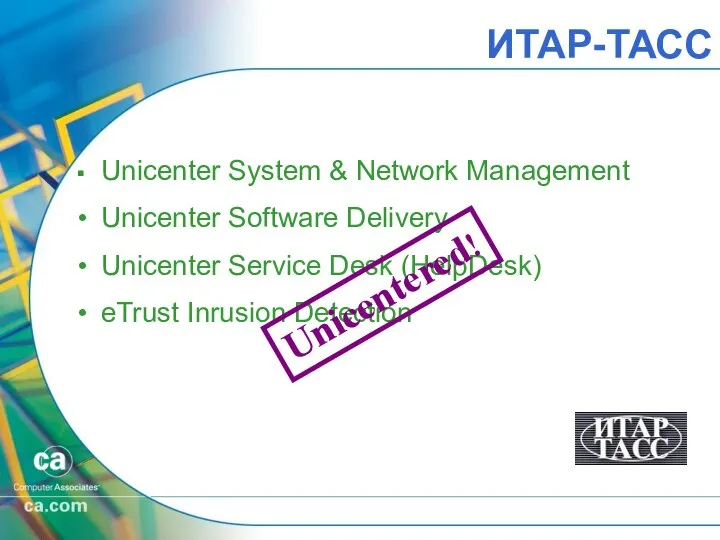 ИТАР-ТАСС Unicenter System & Network Management Unicenter Software Delivery Unicenter Service