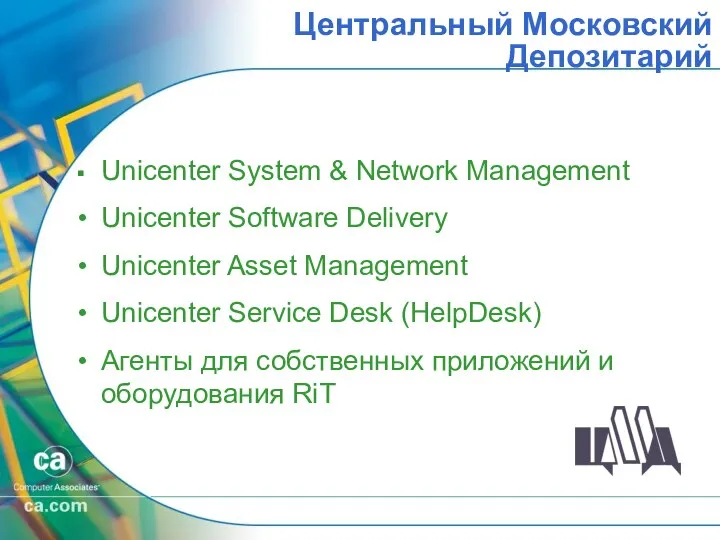 Центральный Московский Депозитарий Unicenter System & Network Management Unicenter Software Delivery