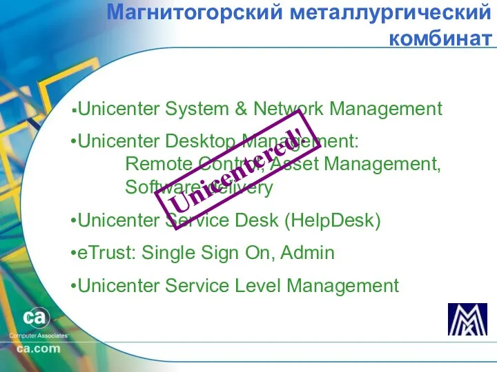 Магнитогорский металлургический комбинат Unicenter System & Network Management Unicenter Desktop Management: