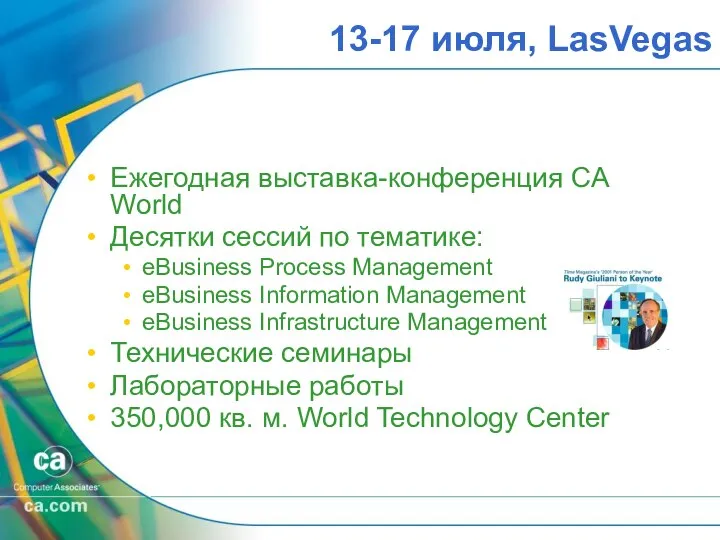 Ежегодная выставка-конференция CA World Десятки сессий по тематике: eBusiness Process Management