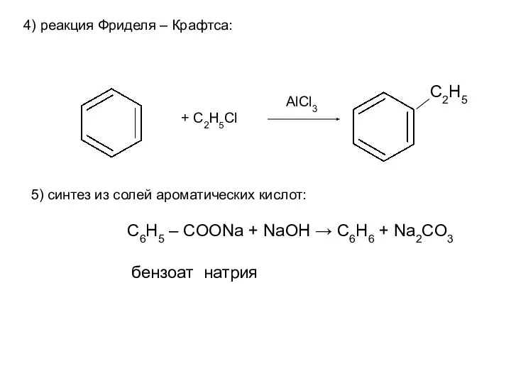 4) реакция Фриделя – Крафтса: 5) синтез из солей ароматических кислот: