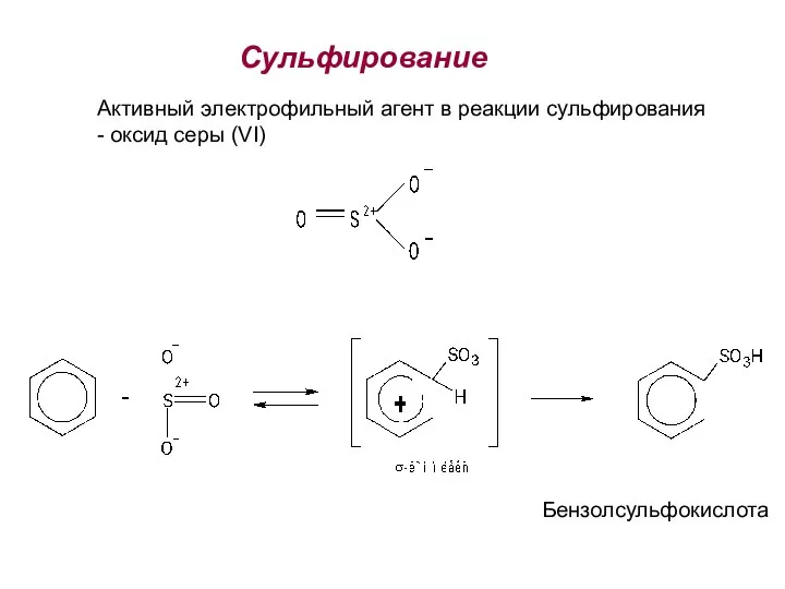 Cульфирование Активный электрофильный агент в реакции сульфирования - оксид серы (VI) Бензолсульфокислота