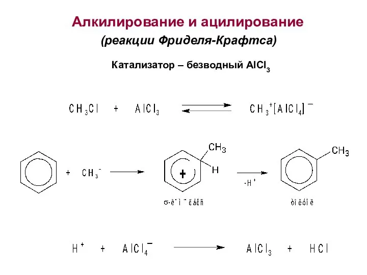 Алкилирование и ацилирование (реакции Фриделя-Крафтса) Катализатор – безводный AlCl3