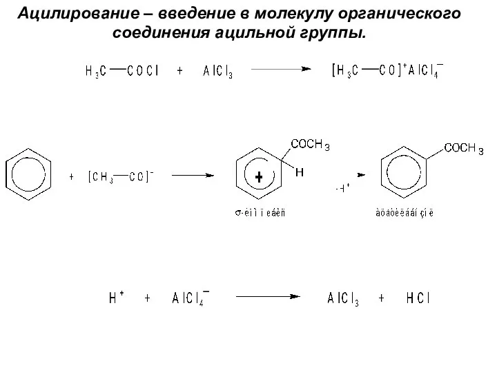 Ацилирование – введение в молекулу органического соединения ацильной группы.