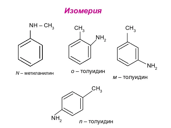 Изомерия NH – CH3 N – метиланилин CH3 NH2 о –