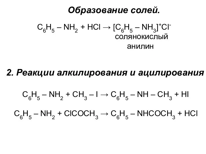 Образование солей. С6H5 – NH2 + HCl → [C6H5 – NH3]+Cl-