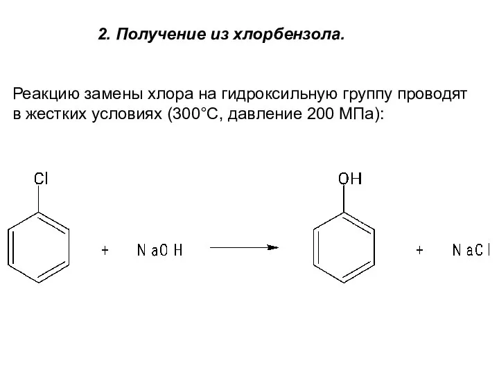 2. Получение из хлорбензола. Реакцию замены хлора на гидроксильную группу проводят
