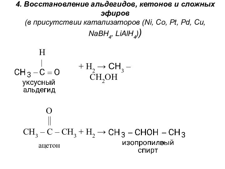4. Восстановление альдегидов, кетонов и сложных эфиров (в присутствии катализаторов (Ni,