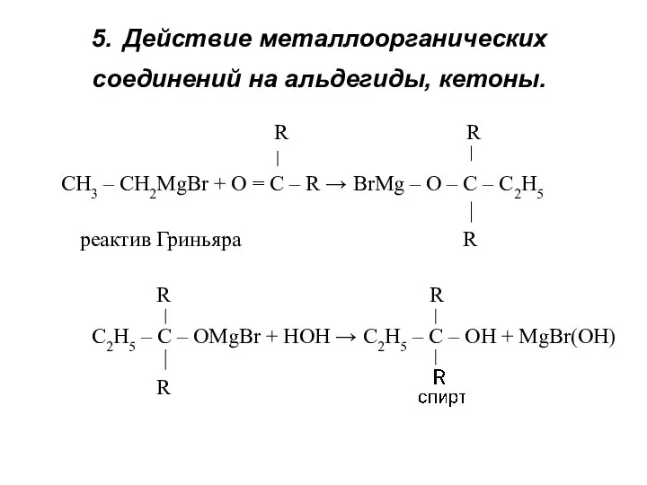 5. Действие металлоорганических соединений на альдегиды, кетоны. R R CH3 –