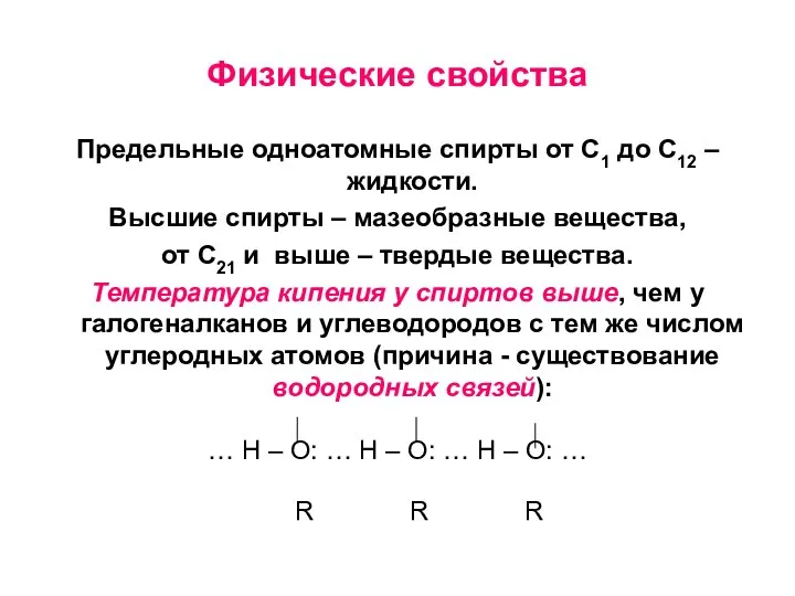 Физические свойства Предельные одноатомные спирты от С1 до С12 – жидкости.