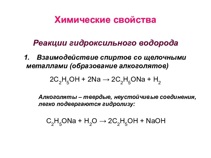 Химические свойства Реакции гидроксильного водорода Взаимодействие спиртов со щелочными металлами (образование