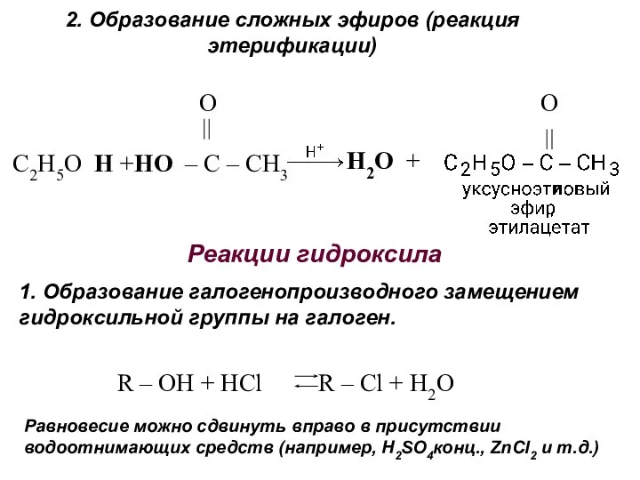 2. Образование сложных эфиров (реакция этерификации) O O C2H5O H +HO