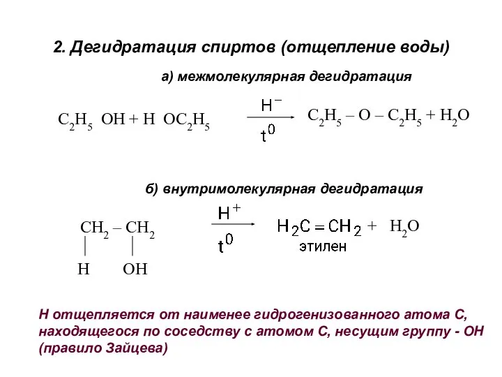 2. Дегидратация спиртов (отщепление воды) С2Н5 ОН + Н ОС2Н5 С2Н5