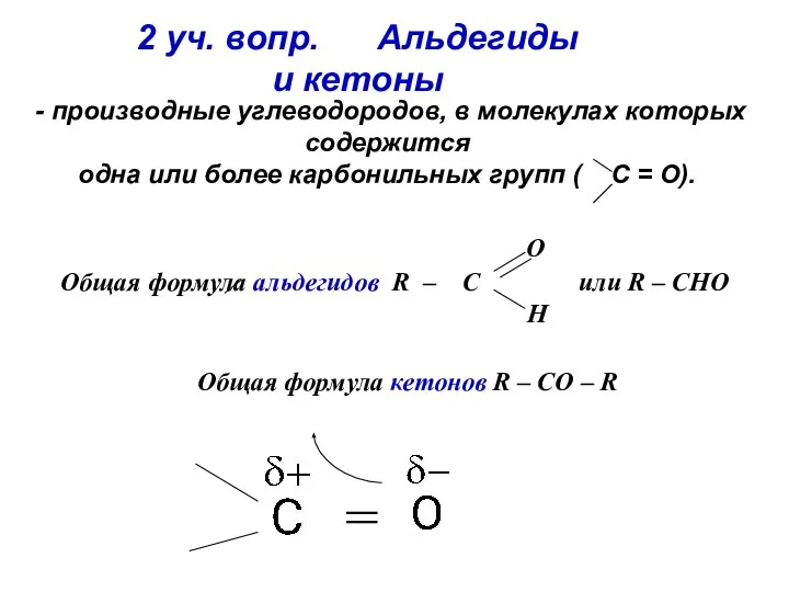 2 уч. вопр. Альдегиды и кетоны - производные углеводородов, в молекулах