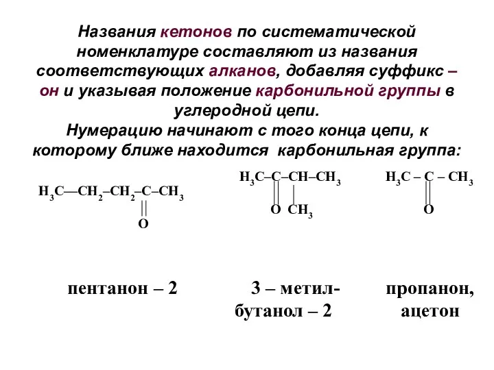 Названия кетонов по систематической номенклатуре составляют из названия соответствующих алканов, добавляя