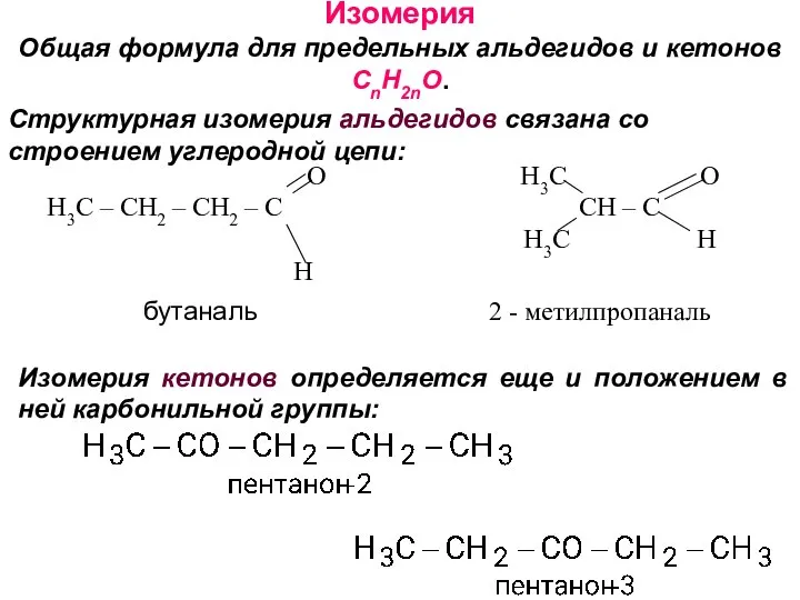 Изомерия Общая формула для предельных альдегидов и кетонов CnH2nO. Структурная изомерия