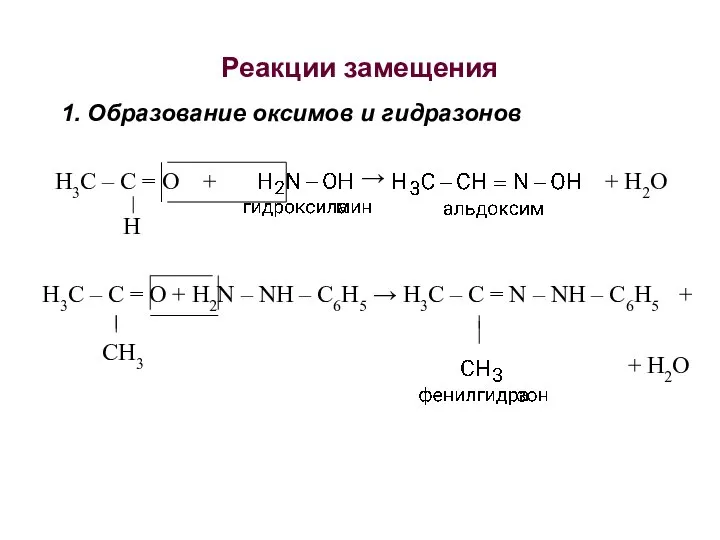 Реакции замещения 1. Образование оксимов и гидразонов H3C – C =