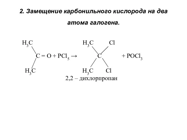 2. Замещение карбонильного кислорода на два атома галогена. Н3С Н3С Cl