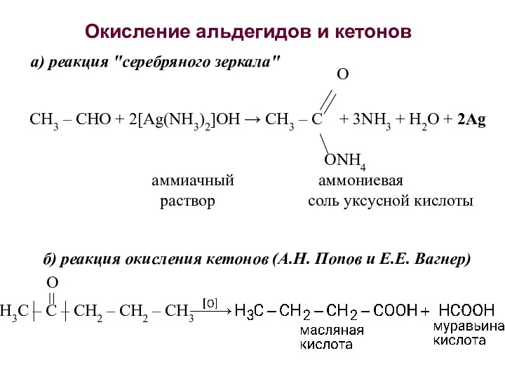 Окисление альдегидов и кетонов О СН3 – СНО + 2[Ag(NH3)2]OH →