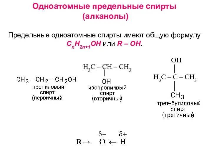 Одноатомные предельные спирты (алканолы) Предельные одноатомные спирты имеют общую формулу CnH2n+1OH