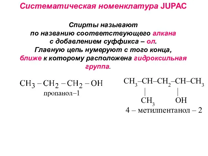 Систематическая номенклатура JUРАС Cпирты называют по названию соответствующего алкана с добавлением