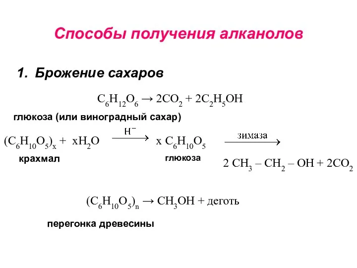 Способы получения алканолов Брожение сахаров С6Н12О6 → 2СО2 + 2С2Н5ОН (С6Н10О5)х