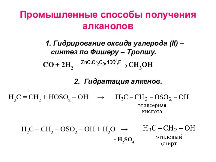 Промышленные способы получения алканолов 1. Гидрирование оксида углерода (II) – синтез