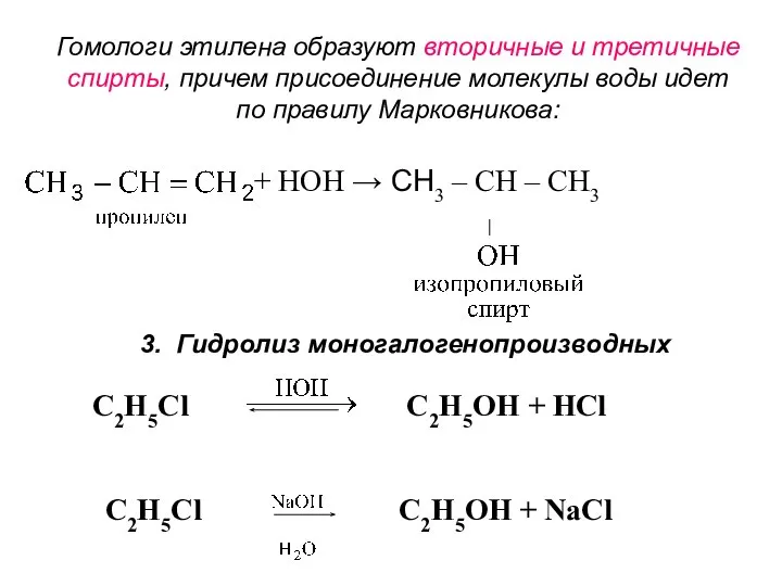 Гомологи этилена образуют вторичные и третичные спирты, причем присоединение молекулы воды