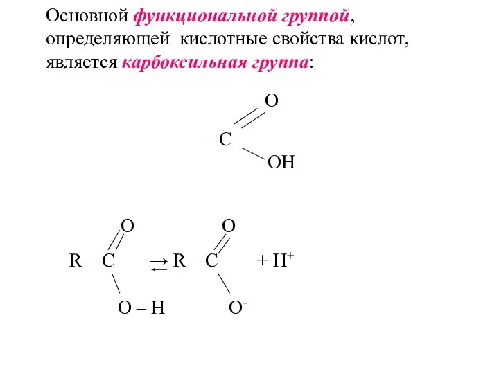 Основной функциональной группой, определяющей кислотные свойства кислот, является карбоксильная группа: О