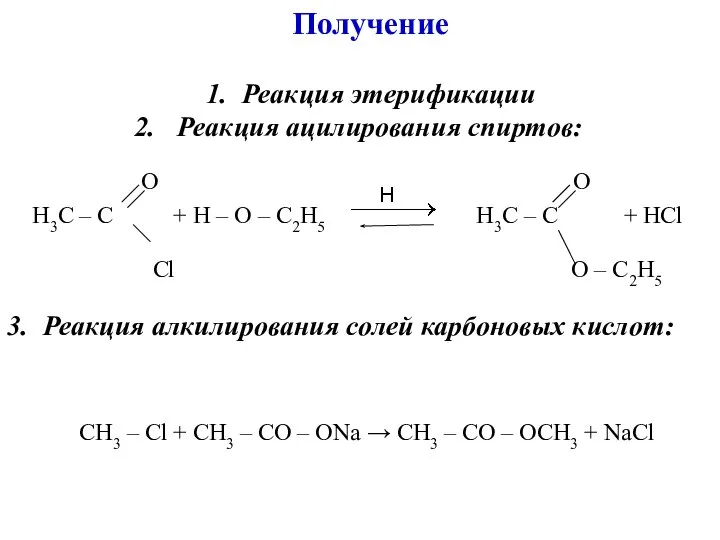 Получение 1. Реакция этерификации 2. Реакция ацилирования спиртов: 3. Реакция алкилирования