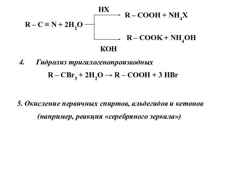 R – COOH + NH4X R – COOK + NH4OH R