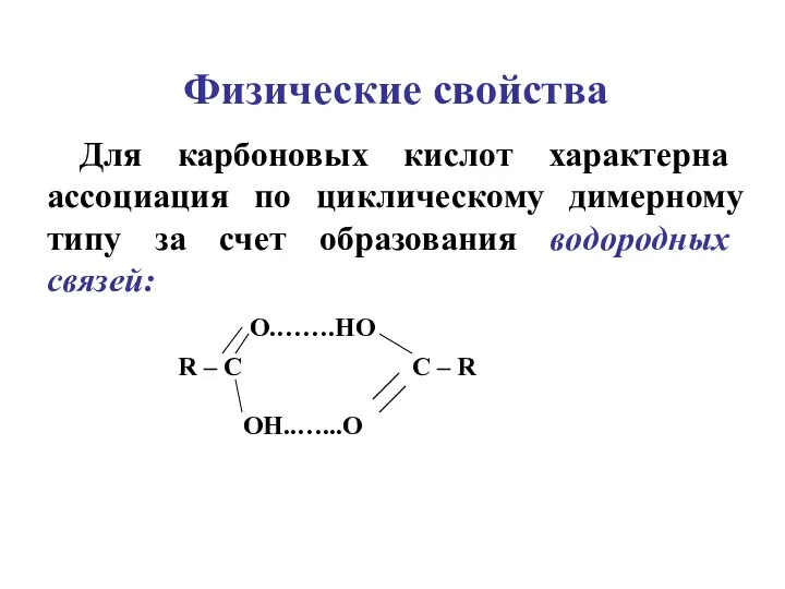 Физические свойства Для карбоновых кислот характерна ассоциация по циклическому димерному типу