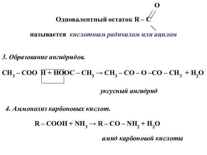 Одновалентный остаток R – C называется кислотным радикалом или ацилом О