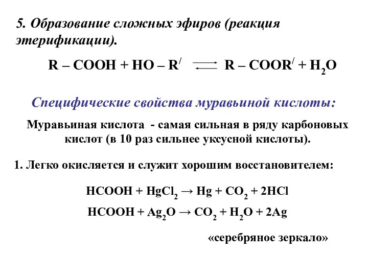 5. Образование сложных эфиров (реакция этерификации). R – COOH + HO