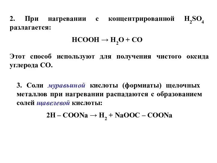 2. При нагревании с концентрированной H2SO4 разлагается: НСООН → H2O +
