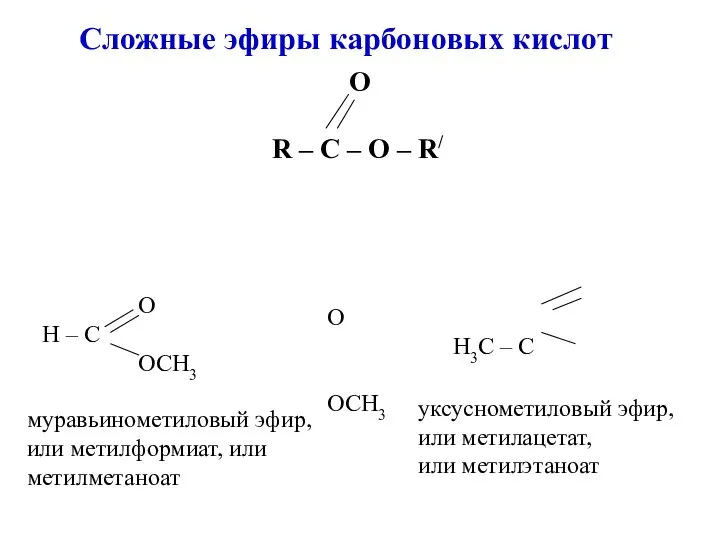 Сложные эфиры карбоновых кислот О R – C – O –