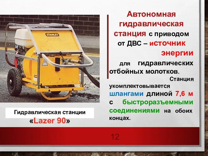 Гидравлическая станции «Lazer 90» Автономная гидравлическая станция с приводом от ДВС