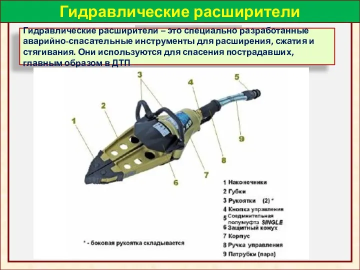 Гидравлические расширители Гидравлические расширители – это специально разработанные аварийно-спасательные инструменты для