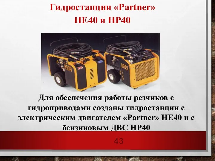 Гидростанции «Partner» НЕ40 и HP40 Для обеспечения работы резчиков с гидроприводами