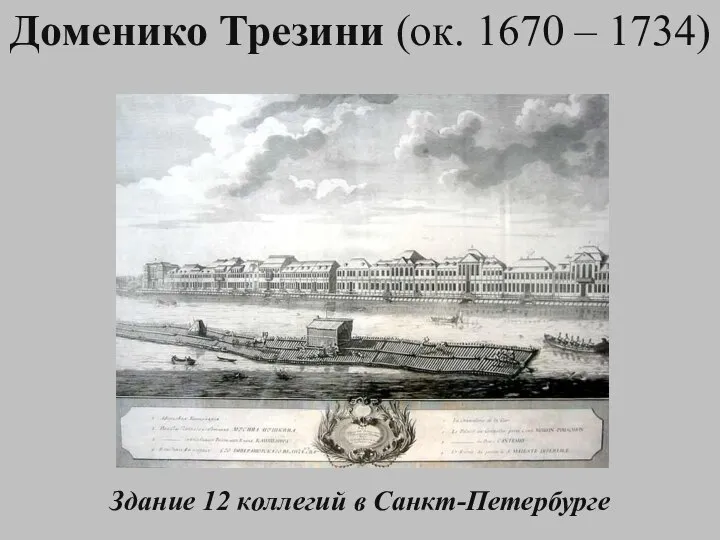 Доменико Трезини (ок. 1670 – 1734) Здание 12 коллегий в Санкт-Петербурге