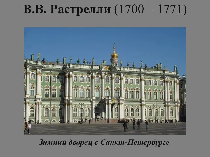 В.В. Растрелли (1700 – 1771) Зимний дворец в Санкт-Петербурге