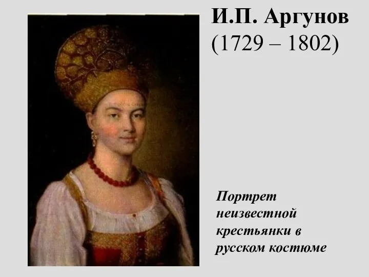 И.П. Аргунов (1729 – 1802) Портрет неизвестной крестьянки в русском костюме