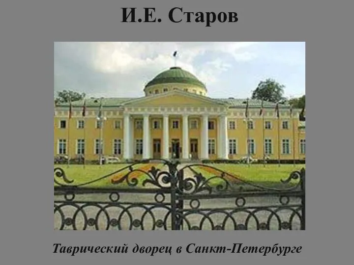 И.Е. Старов Таврический дворец в Санкт-Петербурге