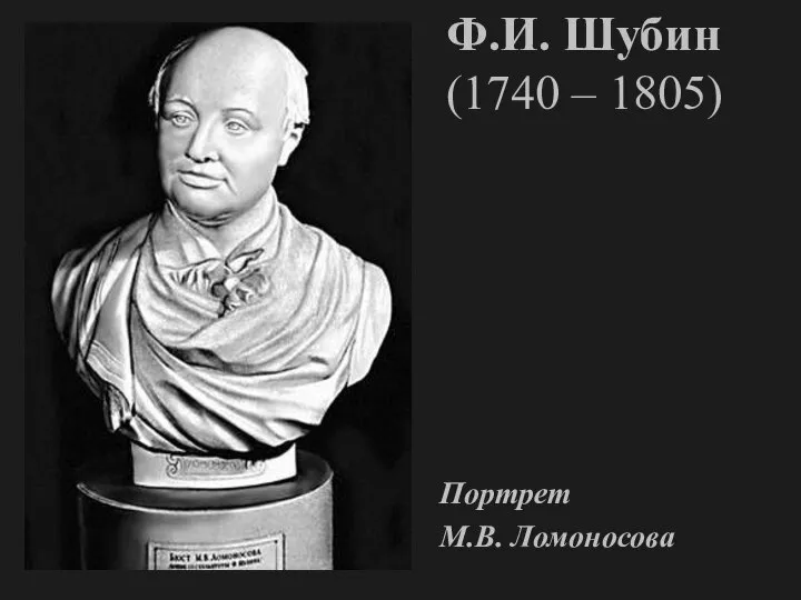 Ф.И. Шубин (1740 – 1805) Портрет М.В. Ломоносова