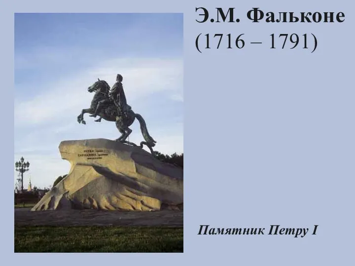 Э.М. Фальконе (1716 – 1791) Памятник Петру I