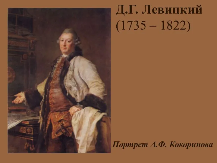 Д.Г. Левицкий (1735 – 1822) Портрет А.Ф. Кокоринова