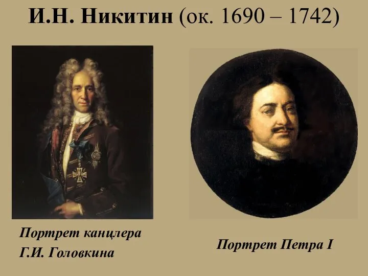 И.Н. Никитин (ок. 1690 – 1742) Портрет канцлера Г.И. Головкина Портрет Петра I