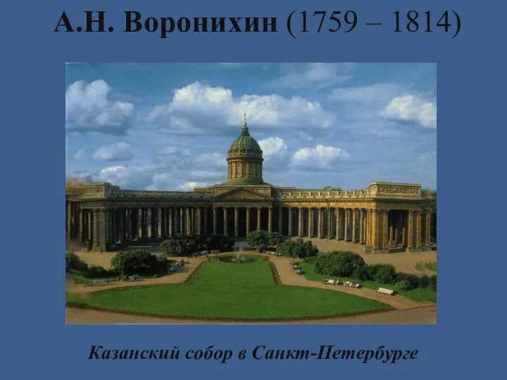 А.Н. Воронихин (1759 – 1814) Казанский собор в Санкт-Петербурге